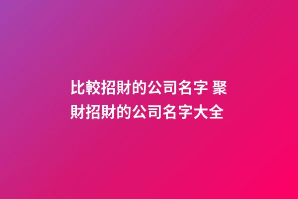 比較招財的公司名字 聚財招財的公司名字大全